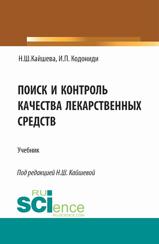 Поиск и контроль качества лекарственных средств. (Специалитет). Учебник