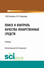 Поиск и контроль качества лекарственных средств. (Специалитет). Учебник