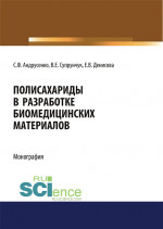 Полисахариды в разработке биомедицинских материалов. (Бакалавриат, Магистратура, Специалитет). Монография