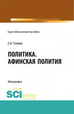 Политика. Афинская полития. (Дополнительная научная литература). Монография