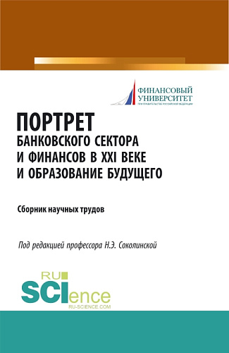 Портрет банковского сектора и финансов в XXI веке и образование будущего. (Аспирантура, Бакалавриат, Магистратура). Сборник материалов