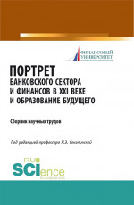 Портрет банковского сектора и финансов в XXI веке и образование будущего. (Аспирантура, Бакалавриат, Магистратура). Сборник материалов