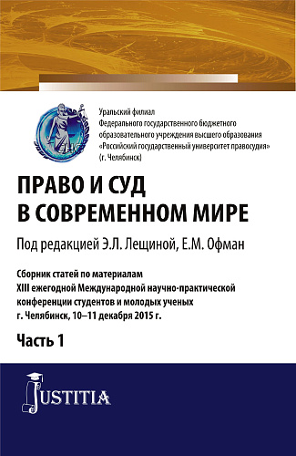 Право и суд в современном мире: Ч. 1. Сборник статей