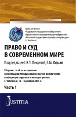Право и суд в современном мире: Ч. 1. Сборник статей