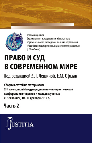 Право и суд в современном мире: Ч. 2. Сборник статей