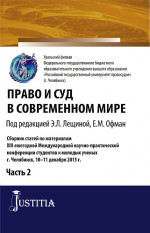 Право и суд в современном мире: Ч. 2. Сборник статей