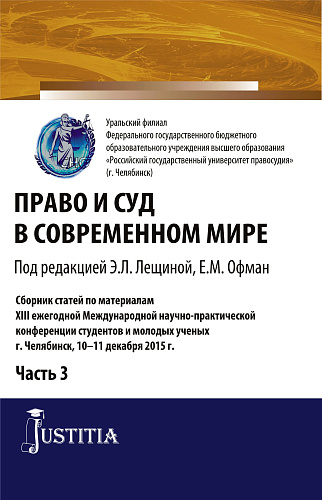 Право и суд в современном мире: Ч. 3. Сборник статей