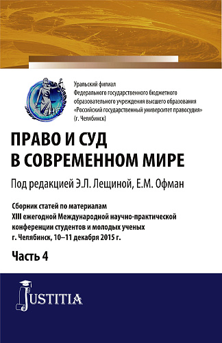 Право и суд в современном мире: Ч. 4. Сборник статей