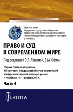 Право и суд в современном мире: Ч. 4. Сборник статей