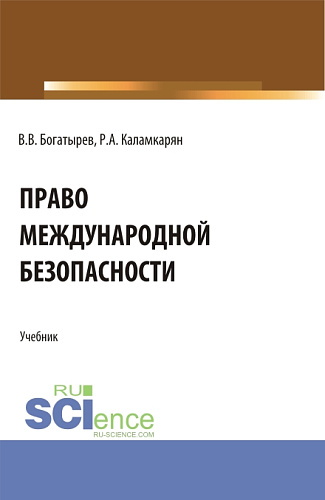 Право международной безопасности. (Аспирантура, Бакалавриат, Магистратура). Учебник