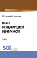 Право международной безопасности. (Аспирантура, Бакалавриат, Магистратура). Учебник