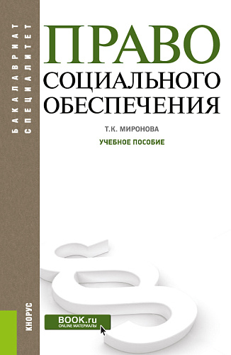 Право социального обеспечения. (Бакалавриат). Учебное пособие
