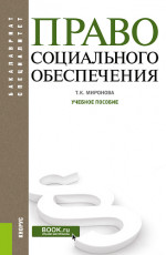 Право социального обеспечения. (Бакалавриат). Учебное пособие