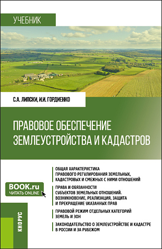 Правовое обеспечение землеустройства и кадастров. (Бакалавриат). Учебник