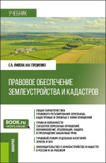 Правовое обеспечение землеустройства и кадастров. (Бакалавриат). Учебник