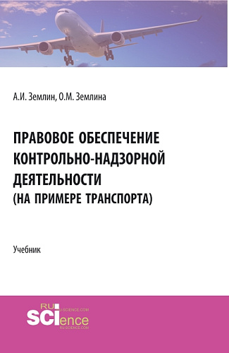 Правовое обеспечение контрольно-надзорной деятельности (на примере транспорта). (Бакалавриат, Магистратура). Учебник