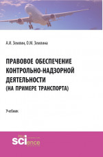 Правовое обеспечение контрольно-надзорной деятельности (на примере транспорта). (Бакалавриат, Магистратура). Учебник