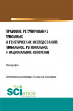 Правовое регулирование геномных и генетических исследований: глобальное, региональное и национальное измерение. (Аспирантура, Бакалавриат, Магистратура). Монография