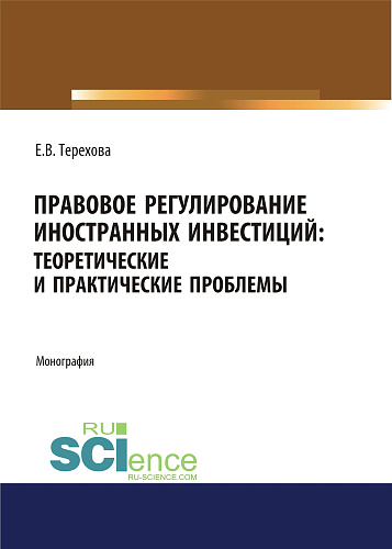 Правовое регулирование иностранных инвестиций. Теоретические и практические проблемы. (Аспирантура, Бакалавриат, Магистратура). Монография
