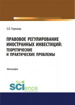 Правовое регулирование иностранных инвестиций. Теоретические и практические проблемы. (Аспирантура, Бакалавриат, Магистратура). Монография