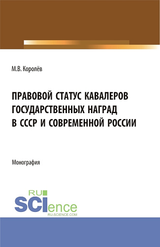 Правовой статус кавалеров государственных наград в СССР и современной России. (Бакалавриат, Магистратура). Монография