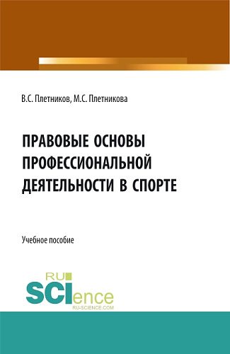 Правовые основы профессиональной деятельности в спорте. (Бакалавриат). Учебное пособие