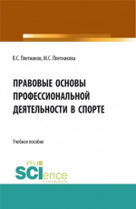 Правовые основы профессиональной деятельности в спорте. (Бакалавриат). Учебное пособие