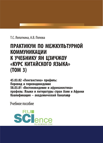 Практикум по межкультурной коммуникации к учебнику Ян Цзичжоу «Курс китайского языка» (том 3). (Бакалавриат). Учебное пособие