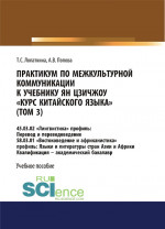 Практикум по межкультурной коммуникации к учебнику Ян Цзичжоу «Курс китайского языка» (том 3). (Бакалавриат). Учебное пособие