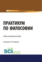 Практикум по философии. (Бакалавриат). Учебно-методическое пособие