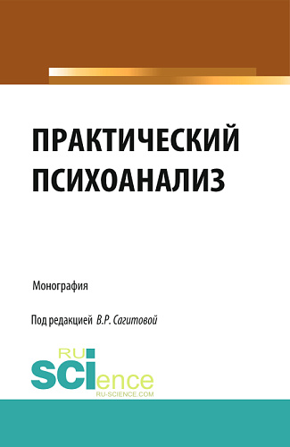 Практический психоанализ. (Аспирантура, Бакалавриат, Магистратура, Специалитет). Монография