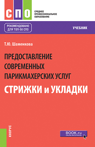 Предоставление современных парикмахерских услуг: стрижки и укладки. (СПО). Учебник