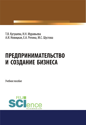 Предпринимательство и создание бизнеса. (Бакалавриат, Магистратура). Учебное пособие