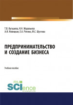 Предпринимательство и создание бизнеса. (Бакалавриат, Магистратура). Учебное пособие