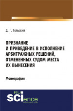Признание и приведение в исполнение арбитражных решений, отмененных судом места их вынесения. (Адъюнктура, Аспирантура, Бакалавриат, Специалитет). Монография