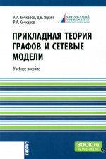 Прикладная теория графов и сетевые модели. (Бакалавриат). Учебное пособие