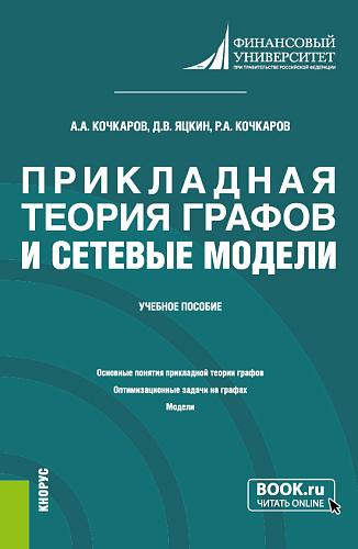 Прикладная теория графов и сетевые модели. (Бакалавриат). Учебное пособие