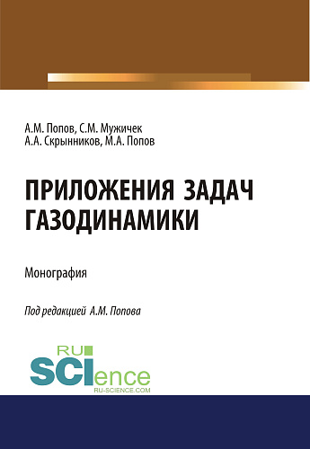 Приложения задач газодинамики. (Аспирантура, Бакалавриат). Монография