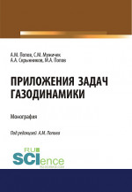 Приложения задач газодинамики. (Аспирантура, Бакалавриат). Монография