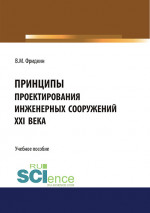 Принципы проектирования инженерных сооружений XXI века. (Бакалавриат, Специалитет). Учебное пособие