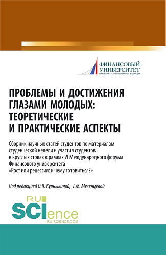 Проблемы и достижения глазами молодых. Теоретические и практические аспекты. (Аспирантура, Бакалавриат, Магистратура). Сборник статей