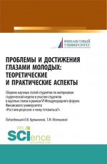 Проблемы и достижения глазами молодых. Теоретические и практические аспекты. (Аспирантура, Бакалавриат, Магистратура). Сборник статей