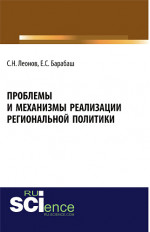 Проблемы и механизмы реализации региональной политики. (Магистратура, Специалитет). Учебное пособие