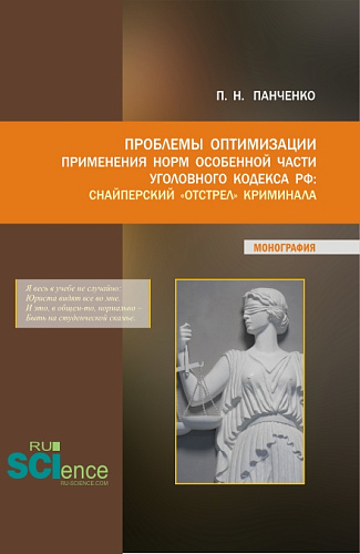 Проблемы оптимизации применения Норм особенной части уголовного кодекса РФ: Снайперский «отстрел» криминала. (Бакалавриат, Магистратура). Монография