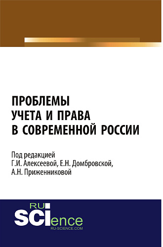 Проблемы учета и права в современной России. (Адъюнктура, Аспирантура, Бакалавриат, Магистратура). Монография
