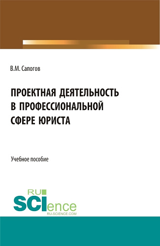 Проектная деятельность в профессиональной сфере юриста. (Бакалавриат, Магистратура). Учебное пособие
