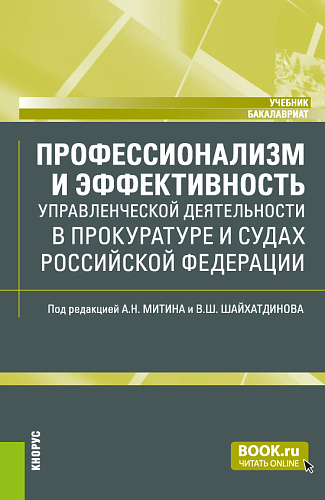 Профессионализм и эффективность управленческой деятельности в прокуратуре и судах Российской Федерации. (Бакалавриат). Учебник