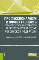 Профессионализм и эффективность управленческой деятельности в прокуратуре и судах Российской Федерации. (Бакалавриат). Учебник