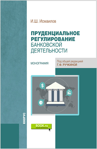 Пруденциальное регулирование банковской деятельности. (Бакалавриат, Магистратура). Монография