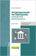 Пруденциальное регулирование банковской деятельности. (Бакалавриат, Магистратура). Монография